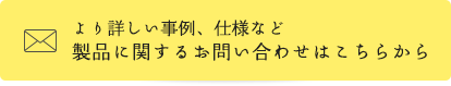 より詳しい事例、仕様など製品に関するお問い合わせはこちらから