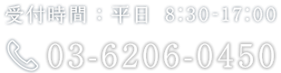 03-6206-0450 受付時間：平日 8:30-17:00